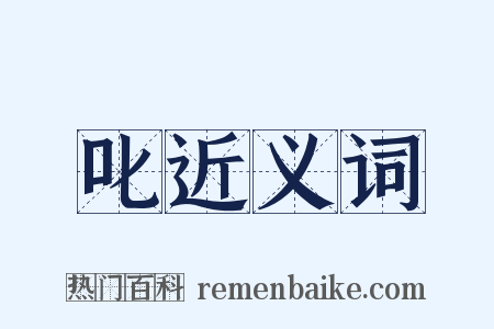 叱近义词是什么意思的图片